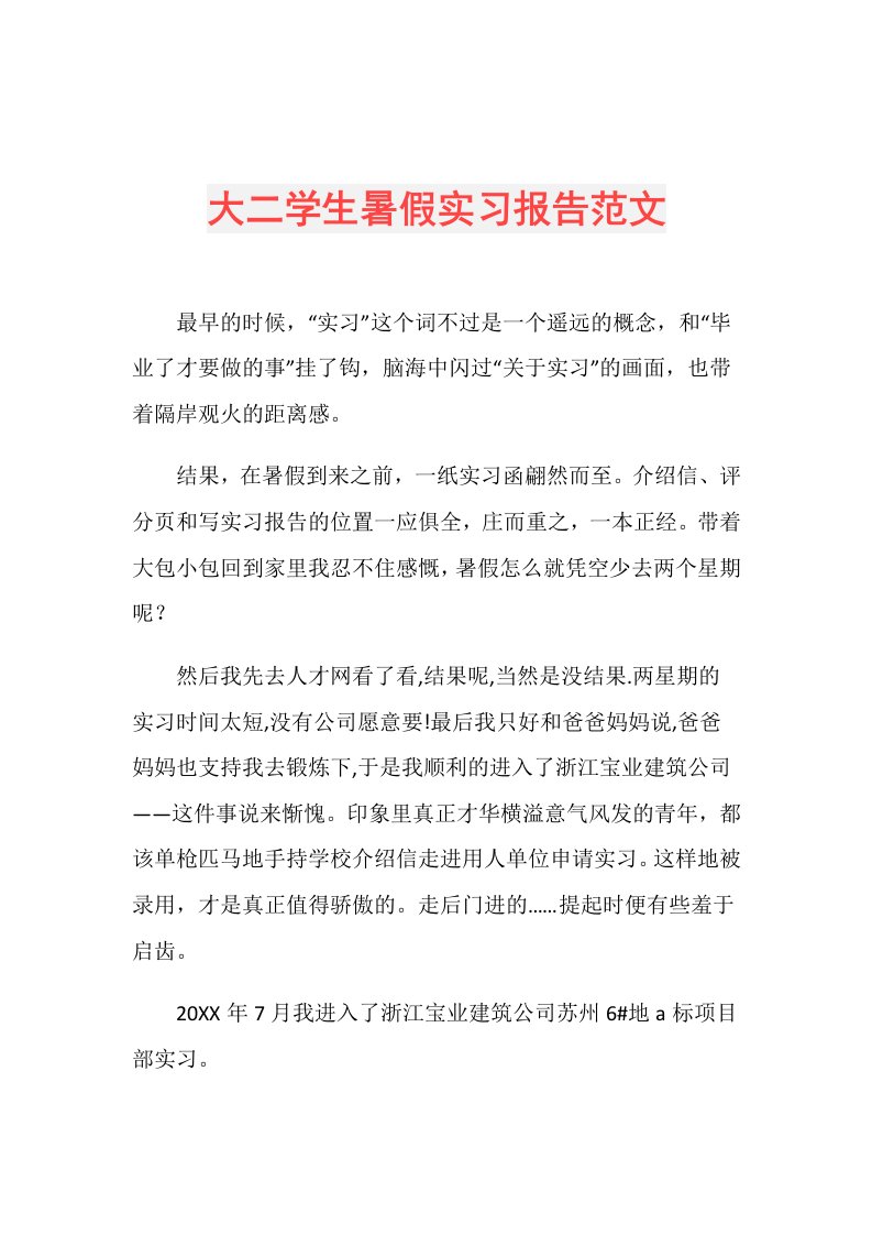 大二学生暑假实习报告范文