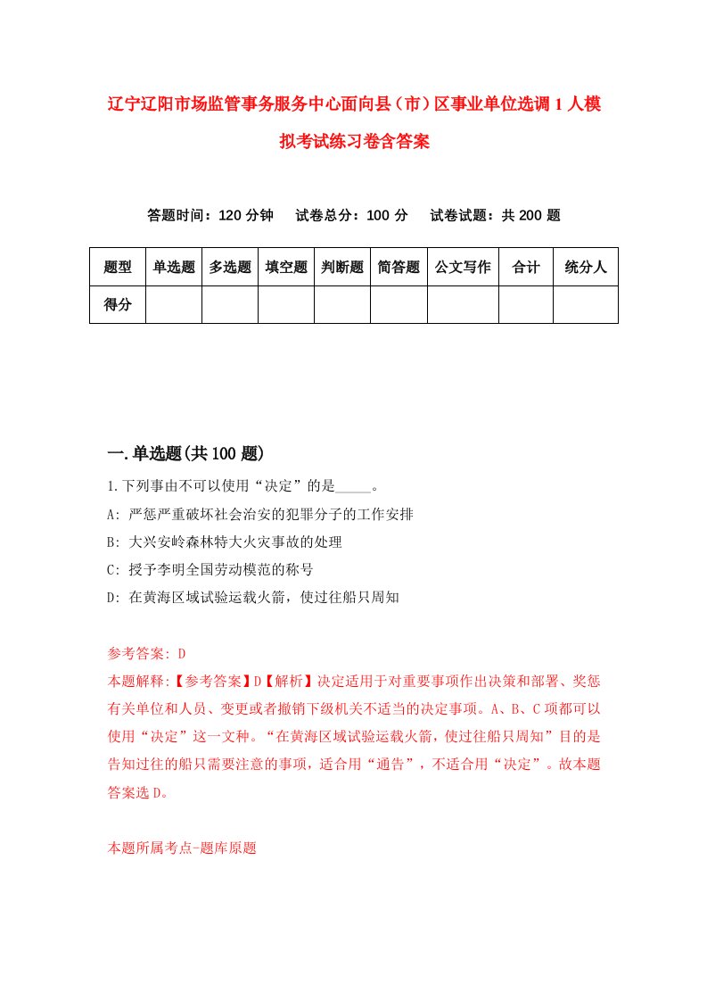 辽宁辽阳市场监管事务服务中心面向县市区事业单位选调1人模拟考试练习卷含答案第9版