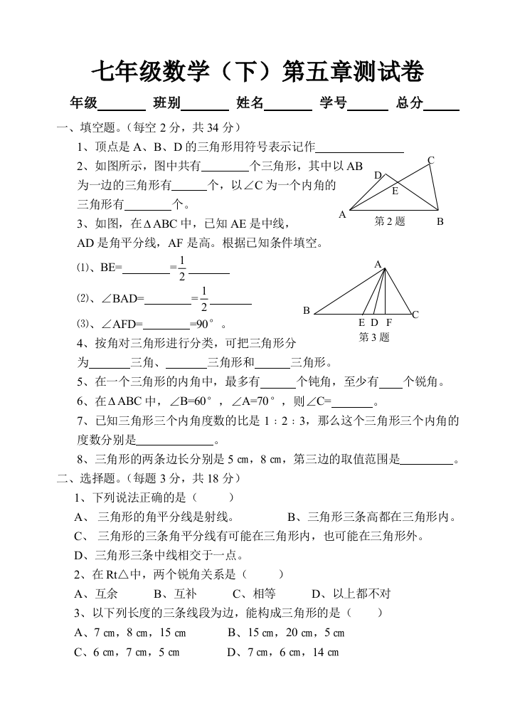 【小学中学教育精选】七年级数学（下）第五章测试卷