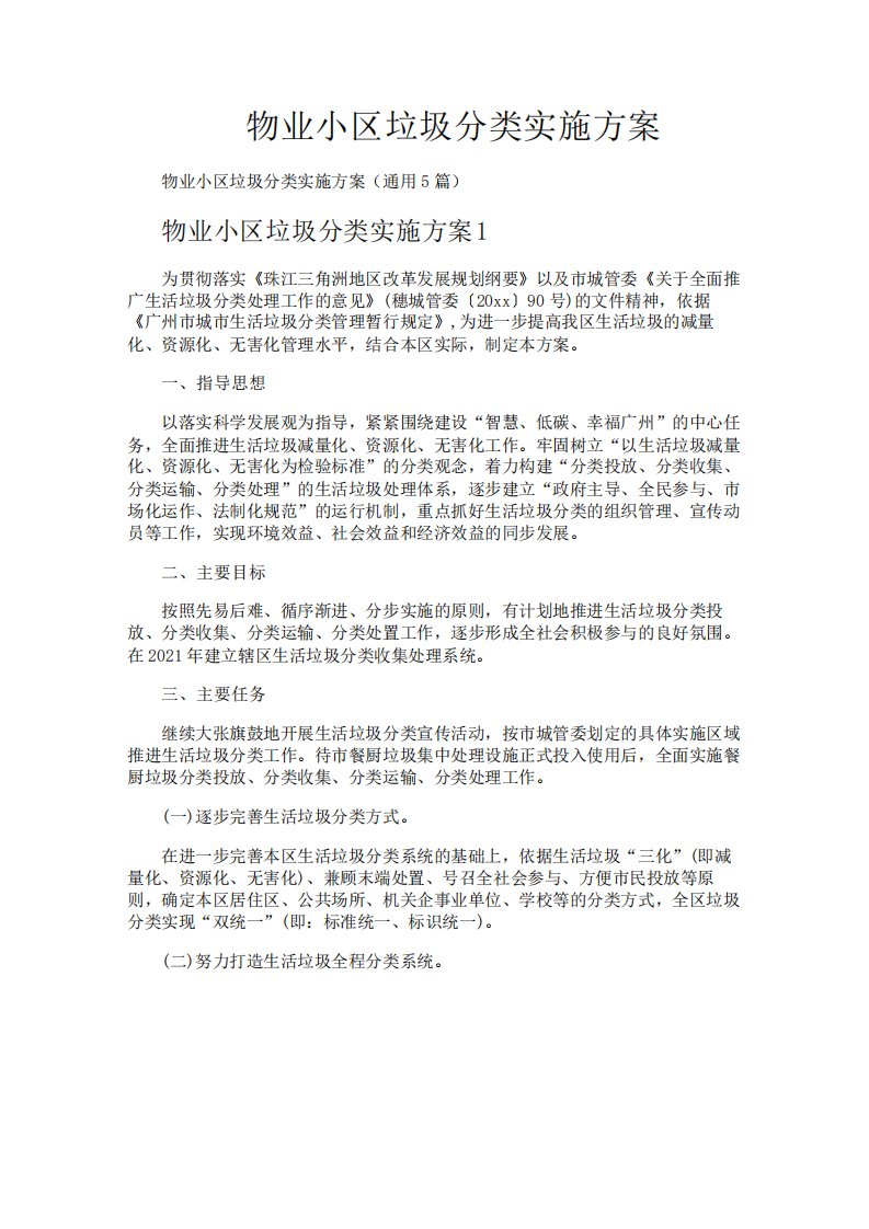 物业小区垃圾分类实施方案