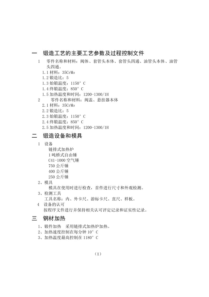 一锻造工艺的主要工艺参数及过程控制文件