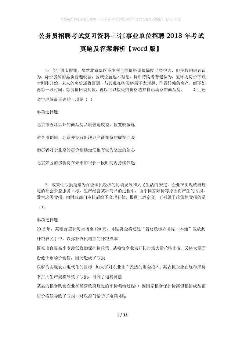 公务员招聘考试复习资料-三江事业单位招聘2018年考试真题及答案解析word版