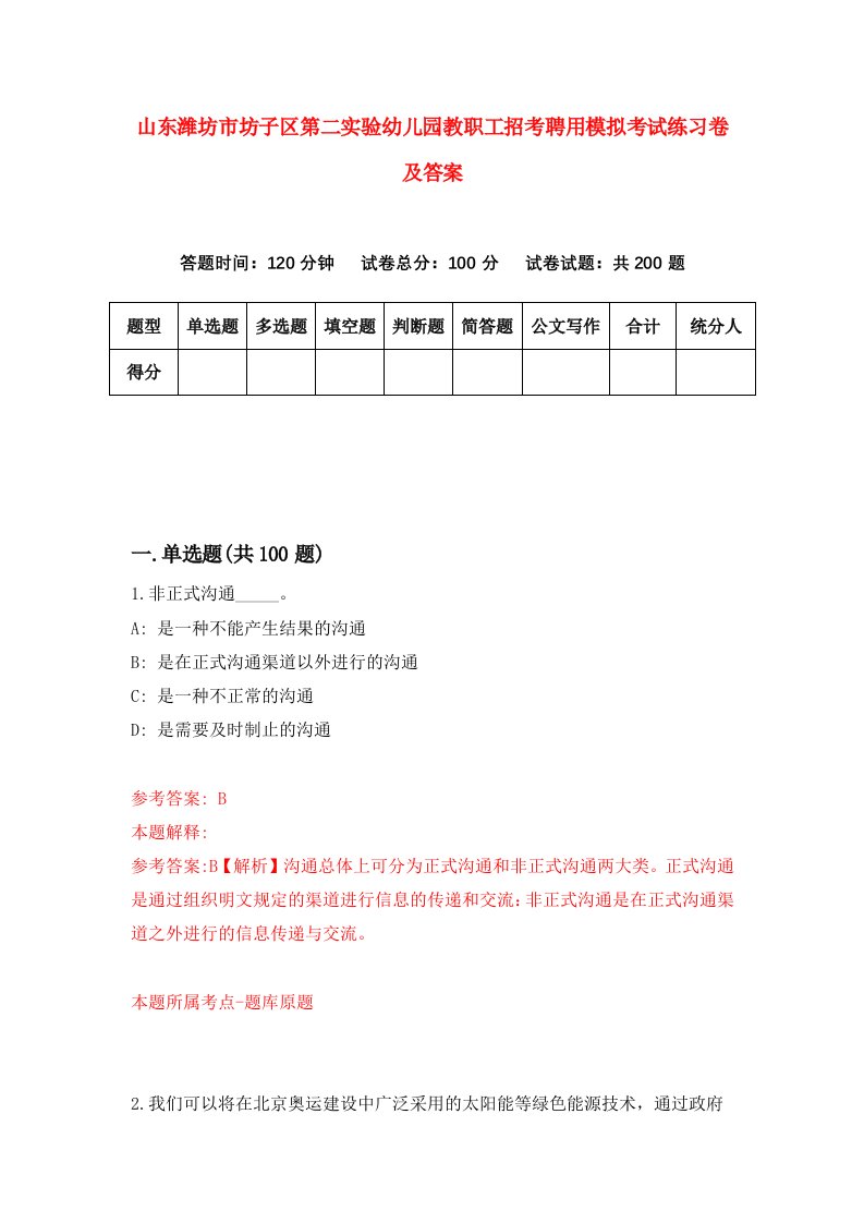 山东潍坊市坊子区第二实验幼儿园教职工招考聘用模拟考试练习卷及答案第5期