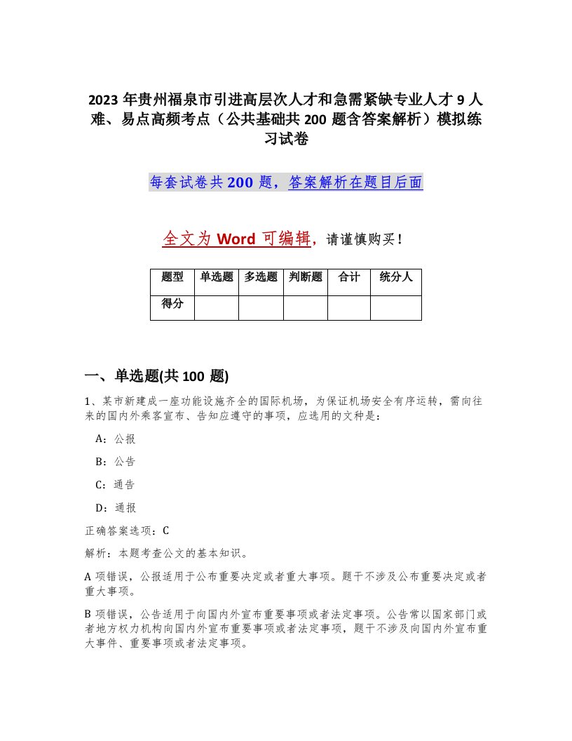 2023年贵州福泉市引进高层次人才和急需紧缺专业人才9人难易点高频考点公共基础共200题含答案解析模拟练习试卷