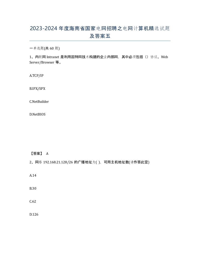 2023-2024年度海南省国家电网招聘之电网计算机试题及答案五