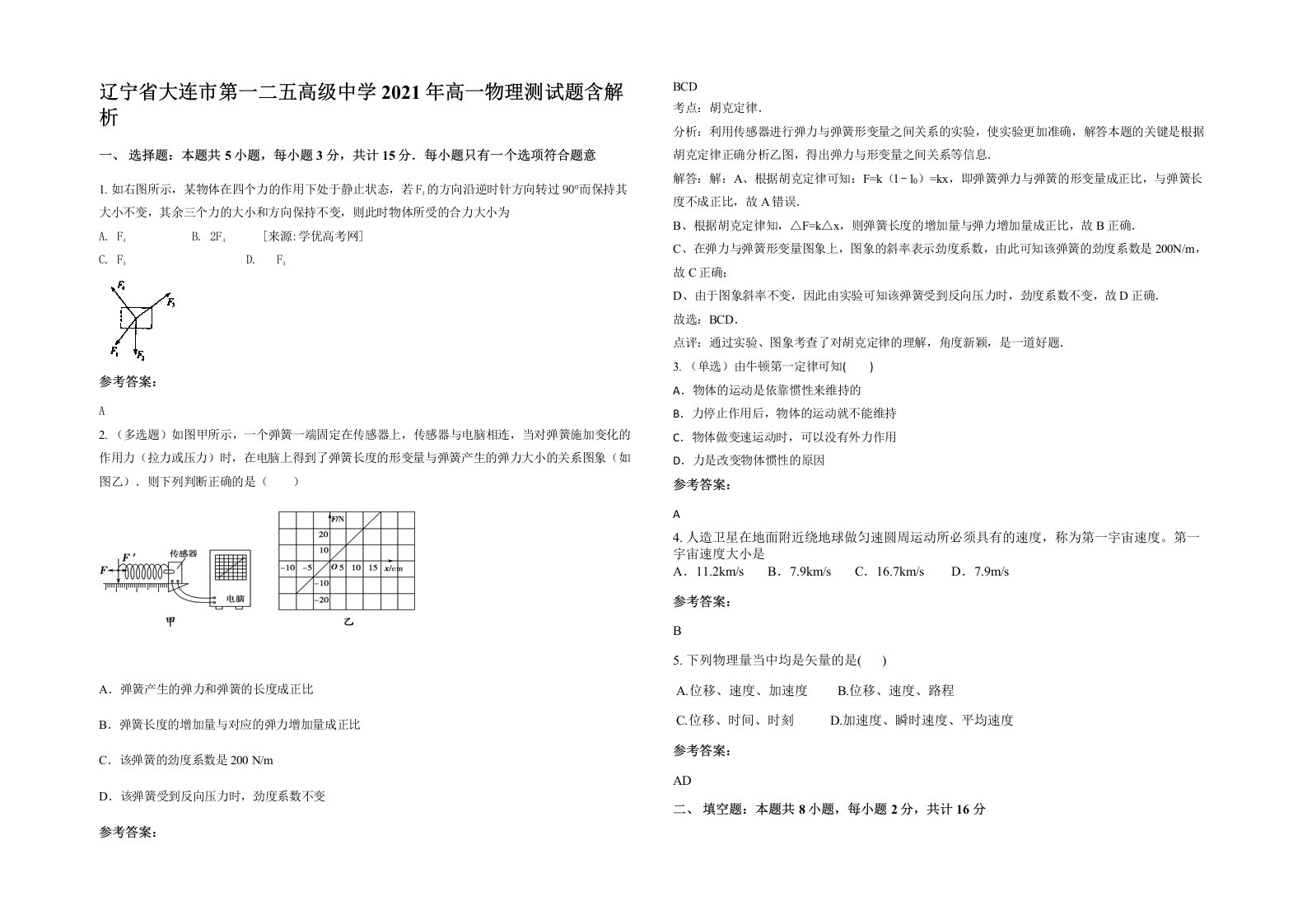 辽宁省大连市第一二五高级中学2021年高一物理测试题含解析