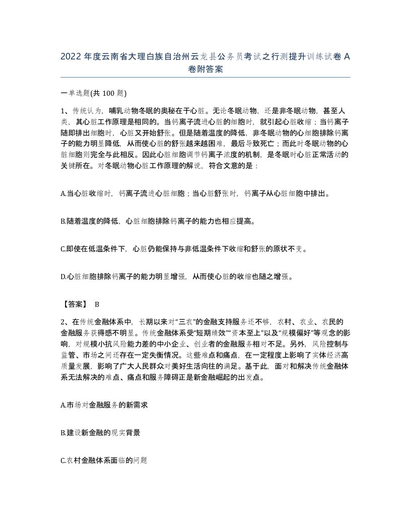 2022年度云南省大理白族自治州云龙县公务员考试之行测提升训练试卷A卷附答案