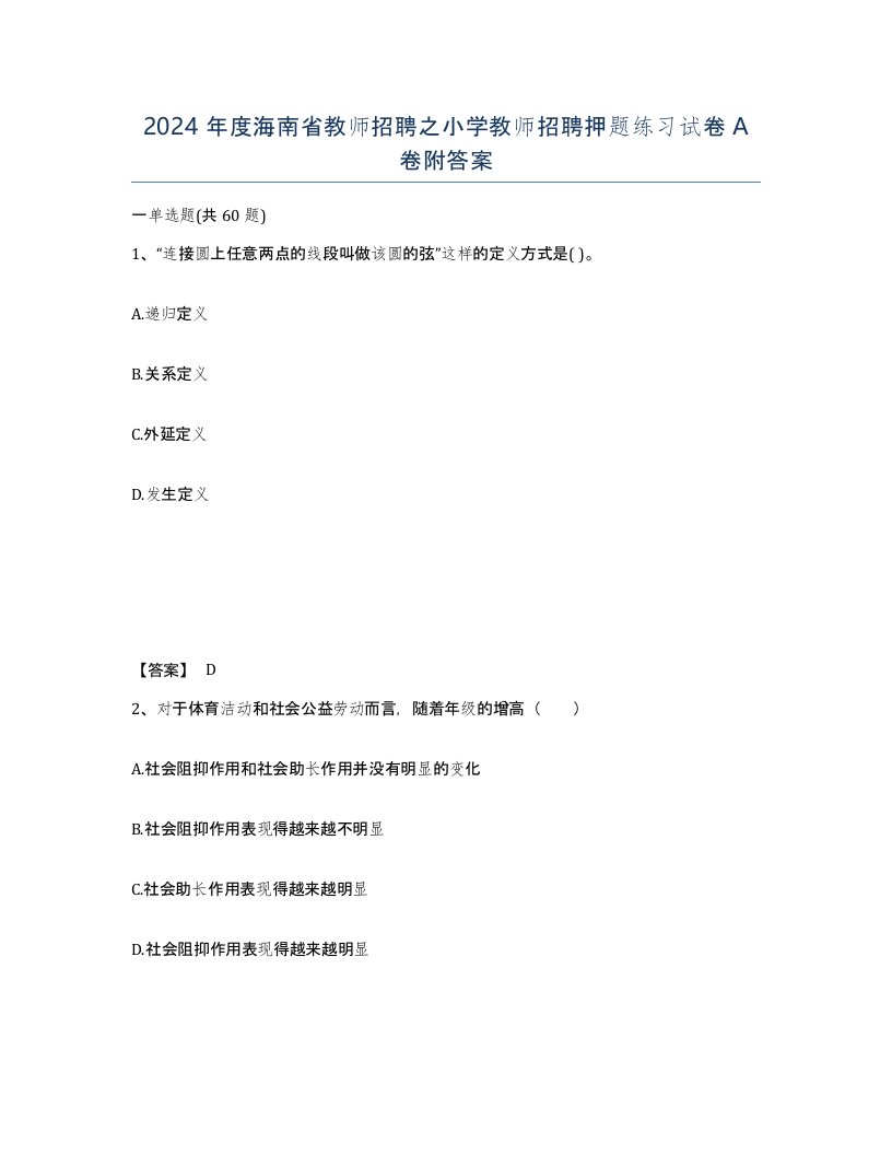 2024年度海南省教师招聘之小学教师招聘押题练习试卷A卷附答案