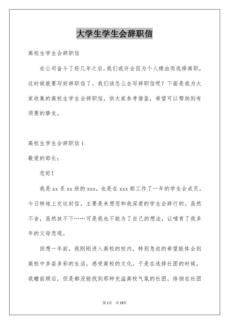 大学生学生会辞职信范文