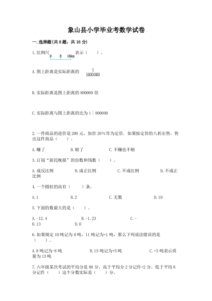 象山县小学毕业考数学试卷精品（夺冠）