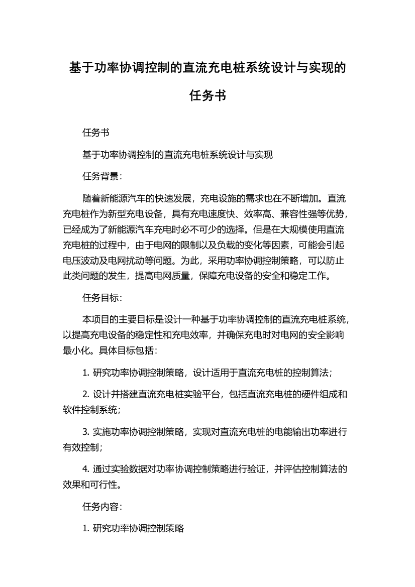 基于功率协调控制的直流充电桩系统设计与实现的任务书