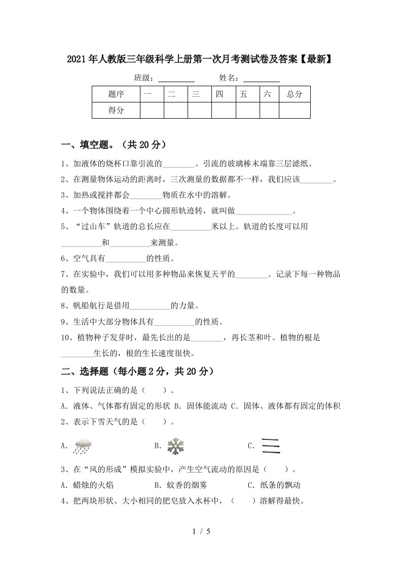 2021年人教版三年级科学上册第一次月考测试卷及答案最新