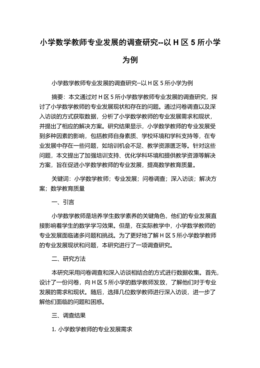 小学数学教师专业发展的调查研究--以H区5所小学为例