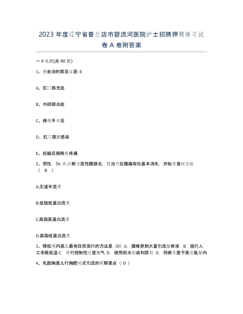 2023年度辽宁省普兰店市碧流河医院护士招聘押题练习试卷A卷附答案