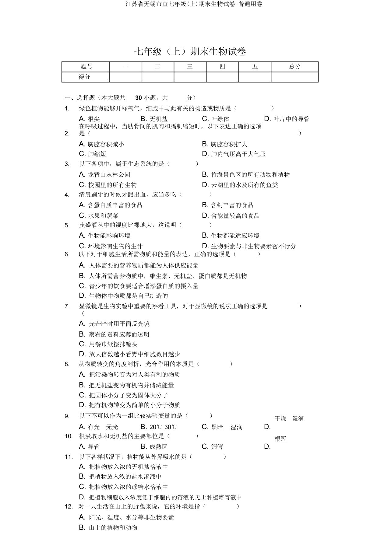 江苏省无锡市宜七年级(上)期末生物试卷普通用卷