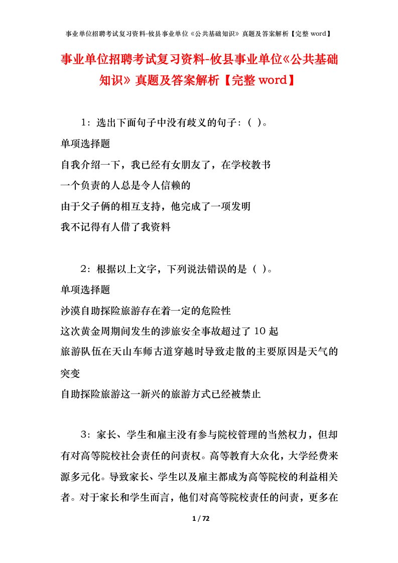 事业单位招聘考试复习资料-攸县事业单位公共基础知识真题及答案解析完整word