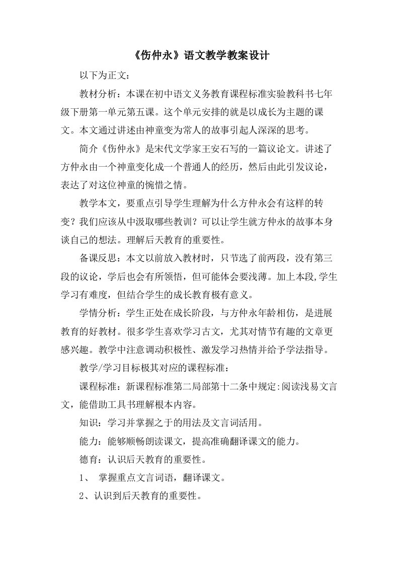 《伤仲永》语文教学教案设计