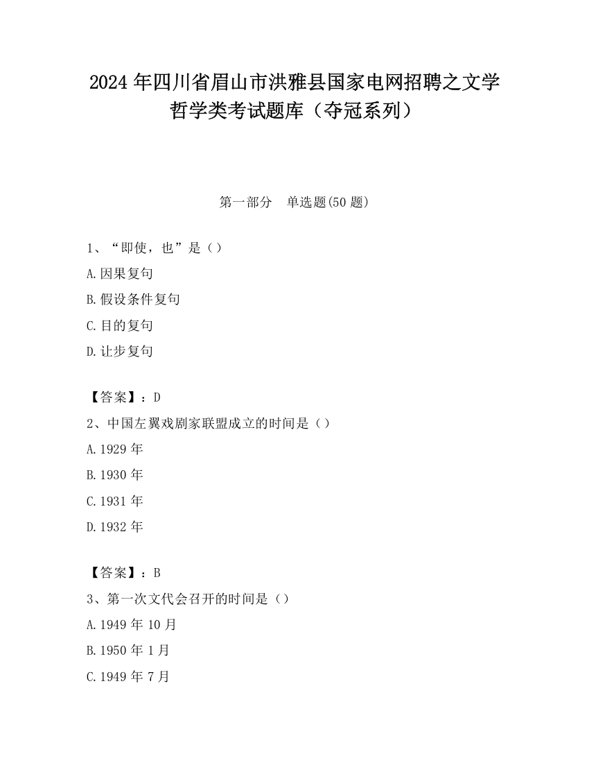 2024年四川省眉山市洪雅县国家电网招聘之文学哲学类考试题库（夺冠系列）