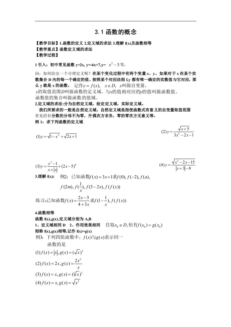 语文版中职数学基础模块上册3.1《函数的概念》