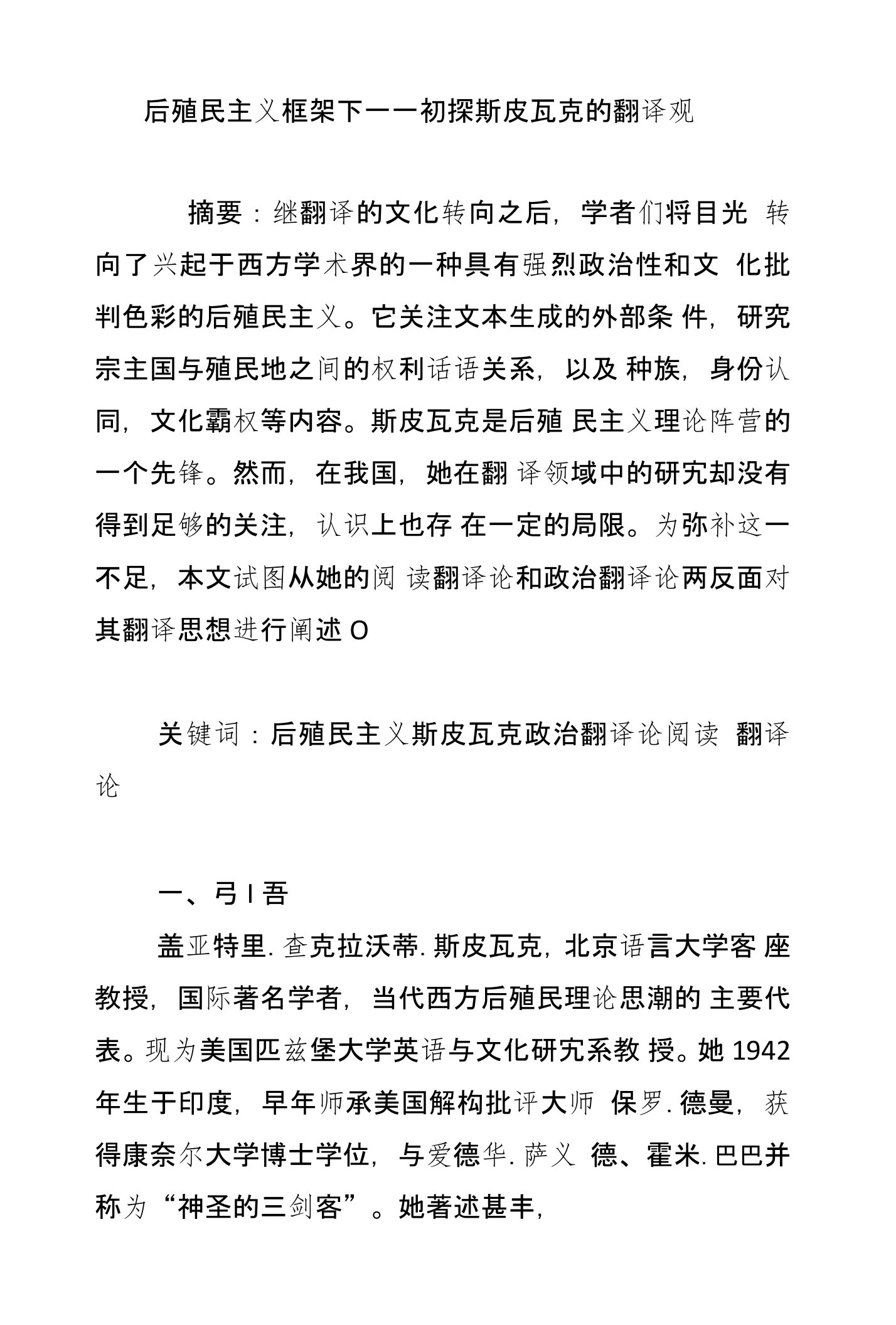 后殖民主义框架下――初探斯皮瓦克的翻译观