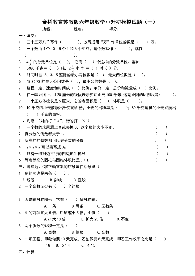 苏教版六年级数学小升初模拟试卷共10套