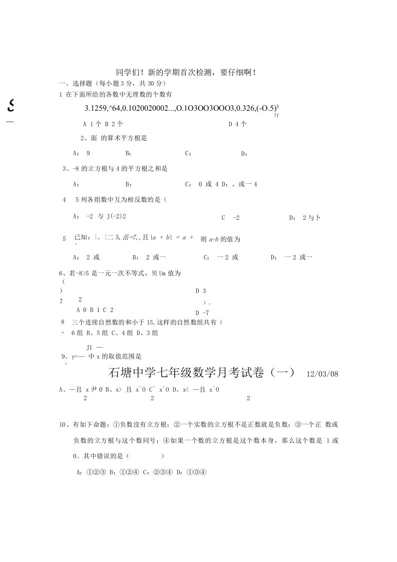 石塘中学七年级数学月考试卷