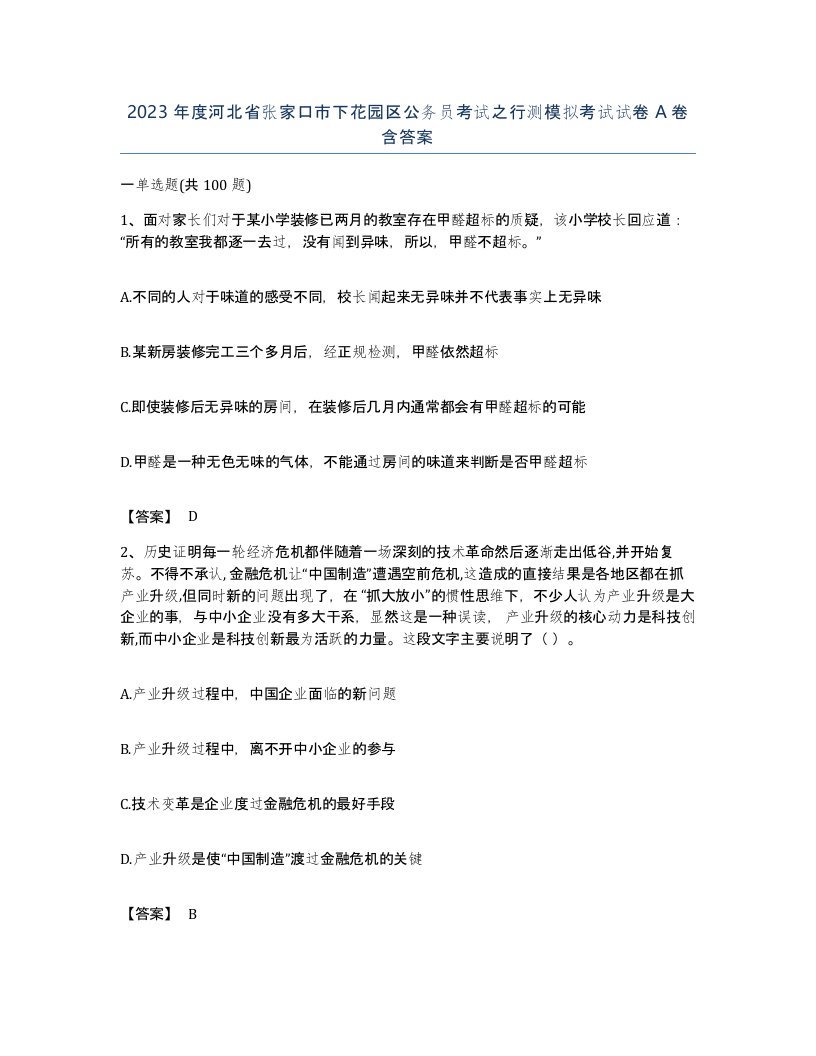 2023年度河北省张家口市下花园区公务员考试之行测模拟考试试卷A卷含答案