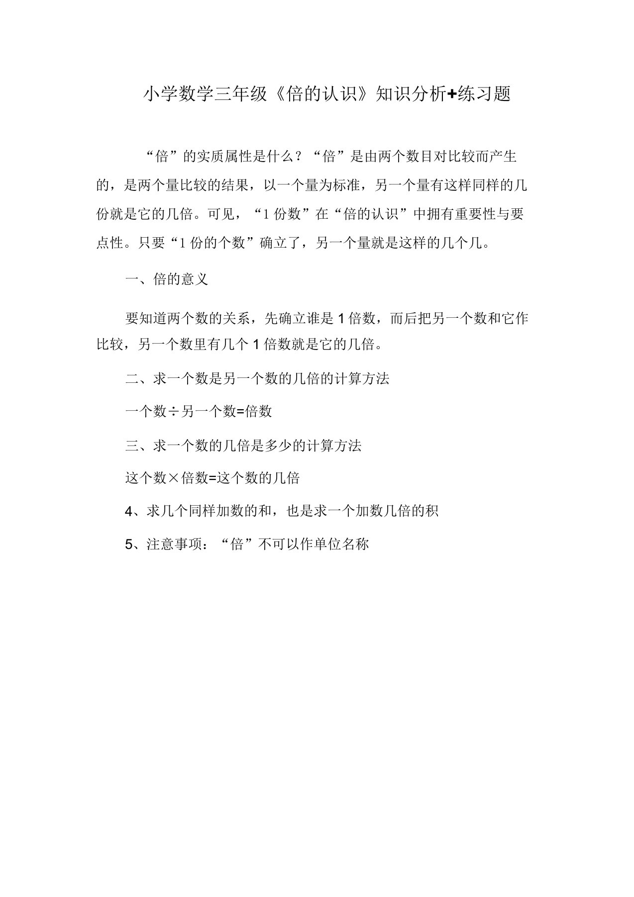 小学数学三年级的《倍的认识》知识解析练习题