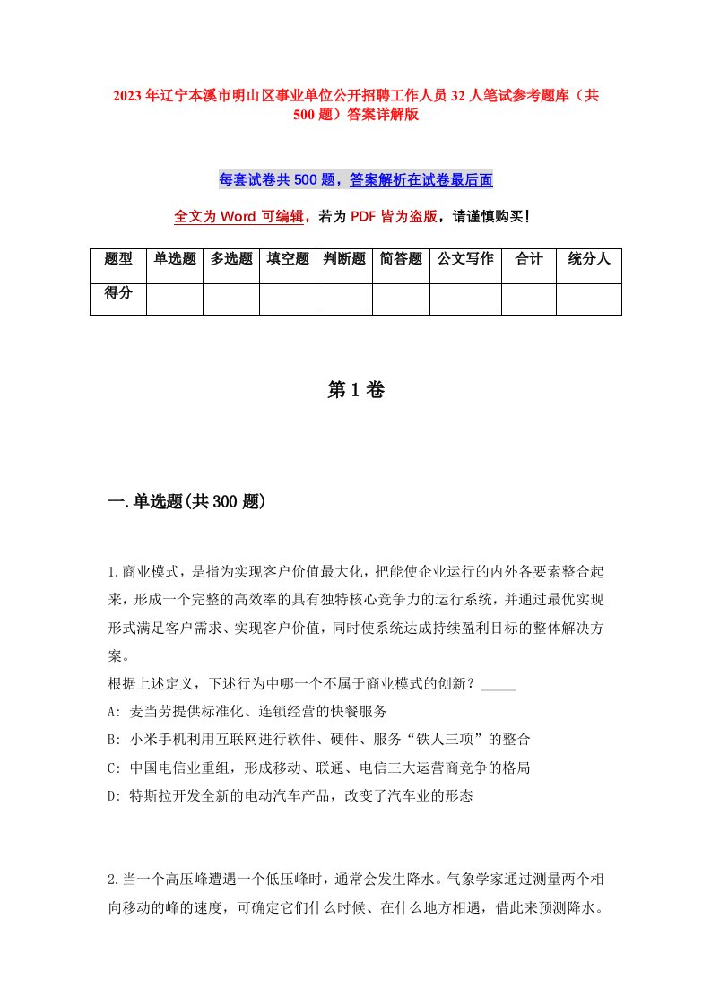 2023年辽宁本溪市明山区事业单位公开招聘工作人员32人笔试参考题库共500题答案详解版