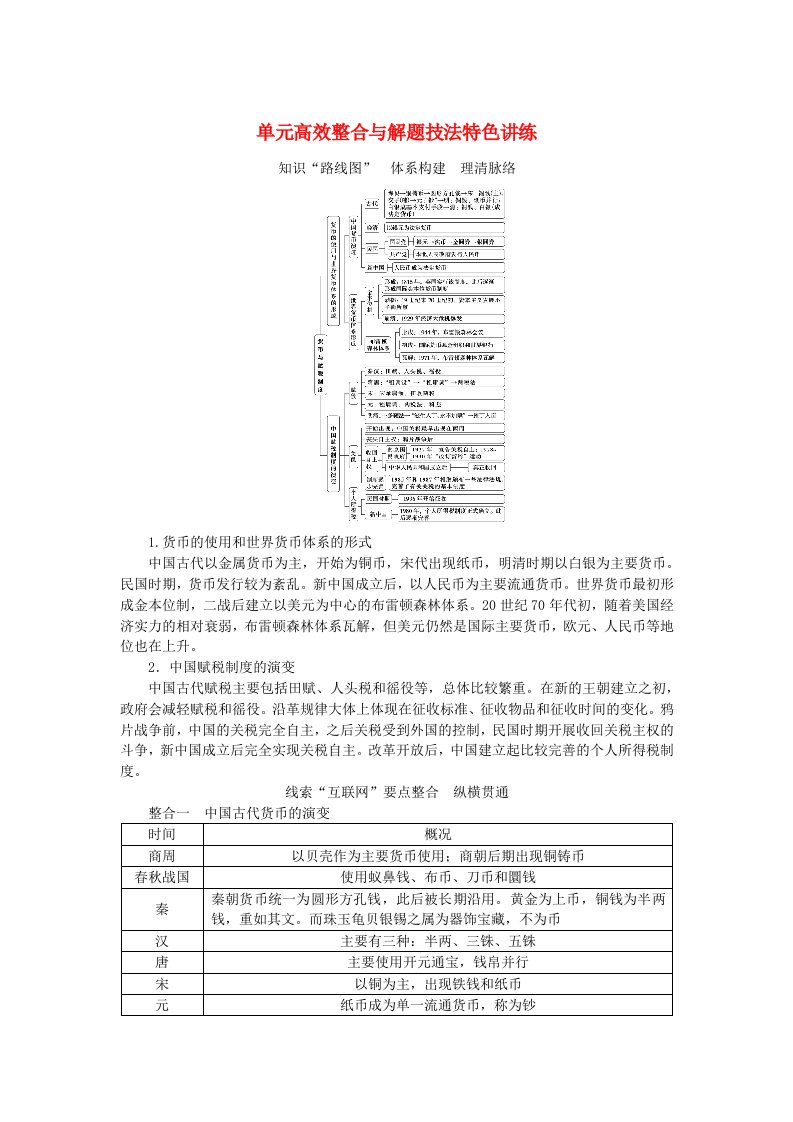 新教材2023版高中历史第五单元货币与赋税制度单元检测部编版选择性必修1