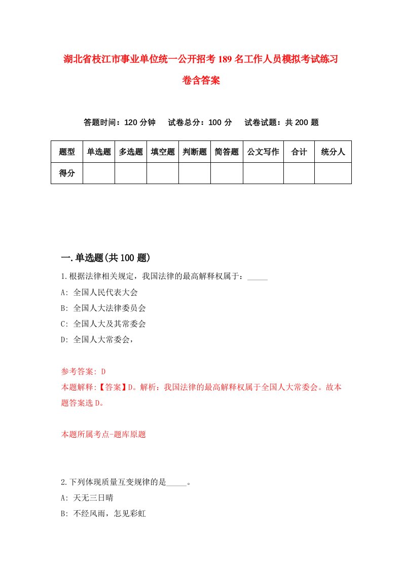 湖北省枝江市事业单位统一公开招考189名工作人员模拟考试练习卷含答案3