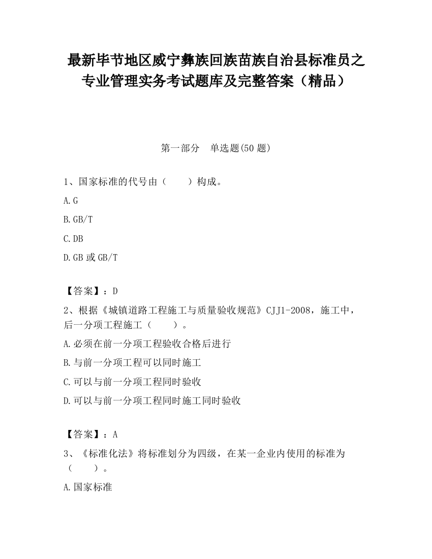 最新毕节地区威宁彝族回族苗族自治县标准员之专业管理实务考试题库及完整答案（精品）