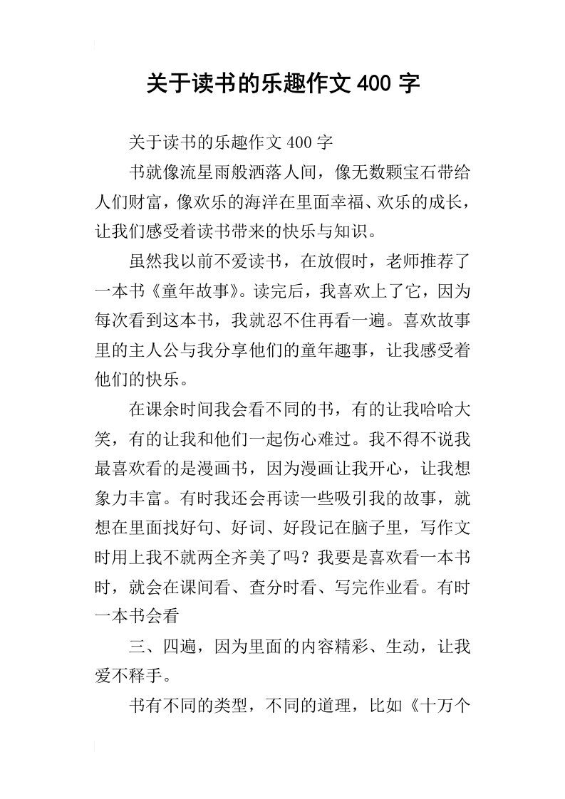 关于读书的乐趣作文400字_1