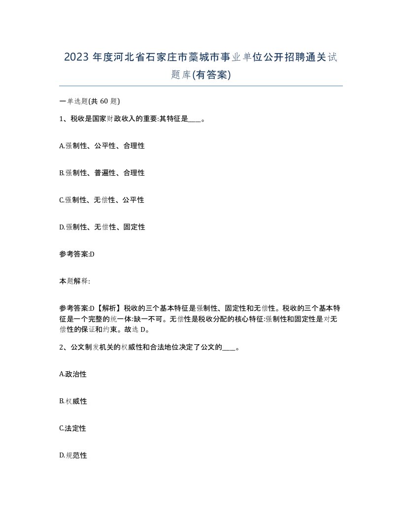 2023年度河北省石家庄市藁城市事业单位公开招聘通关试题库有答案