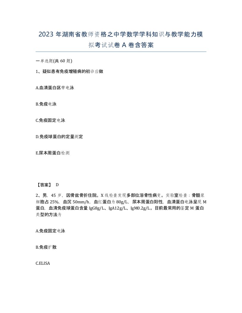 2023年湖南省教师资格之中学数学学科知识与教学能力模拟考试试卷A卷含答案