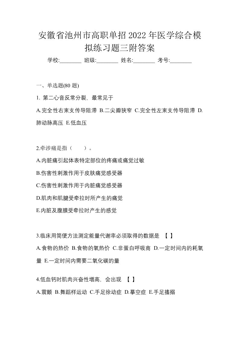 安徽省池州市高职单招2022年医学综合模拟练习题三附答案