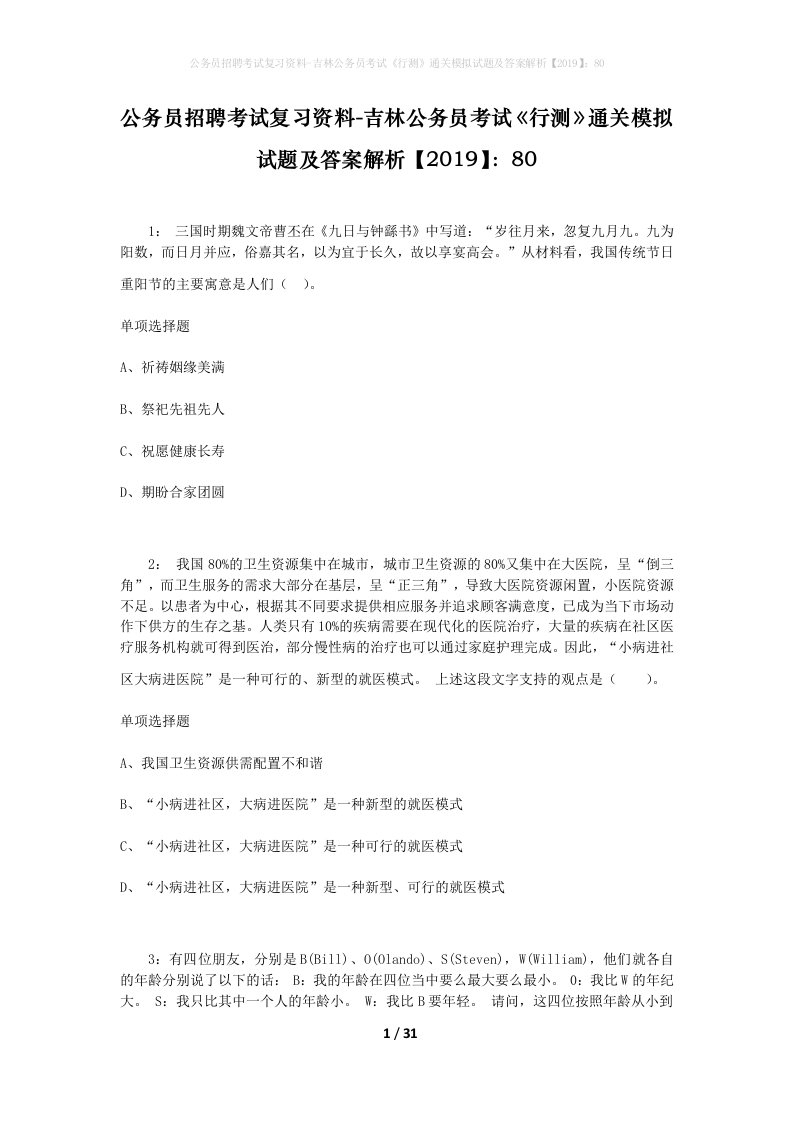 公务员招聘考试复习资料-吉林公务员考试行测通关模拟试题及答案解析201980_10