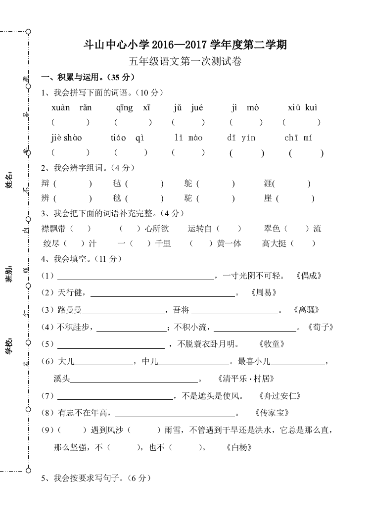 五年级语文下册第一次测试卷