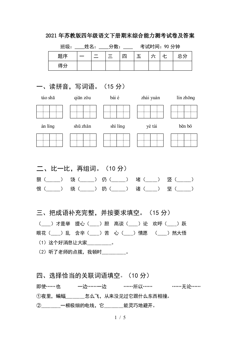 2021年苏教版四年级语文下册期末综合能力测考试卷及答案