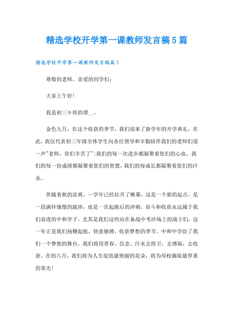 精选学校开学第一课教师发言稿5篇