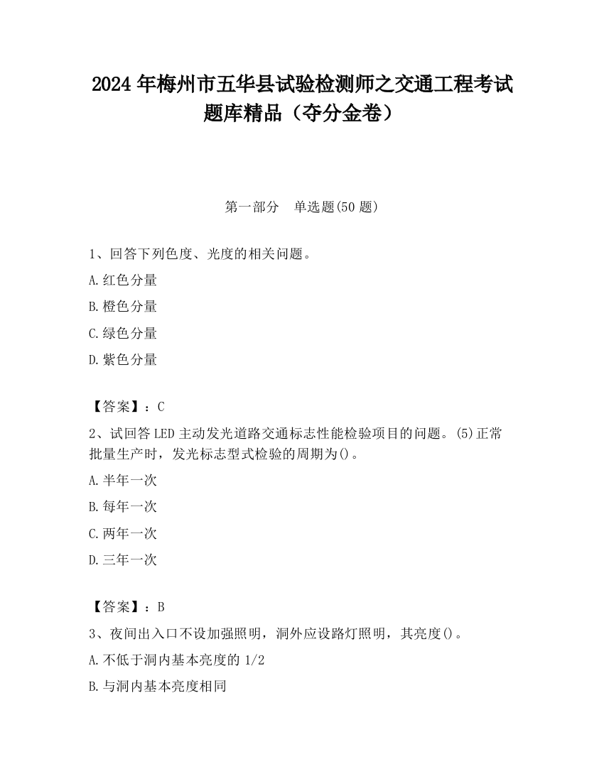 2024年梅州市五华县试验检测师之交通工程考试题库精品（夺分金卷）