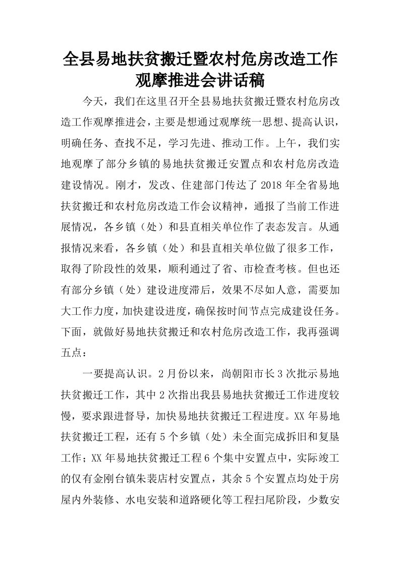 全县易地扶贫搬迁暨农村危房改造工作观摩推进会讲话稿.docx