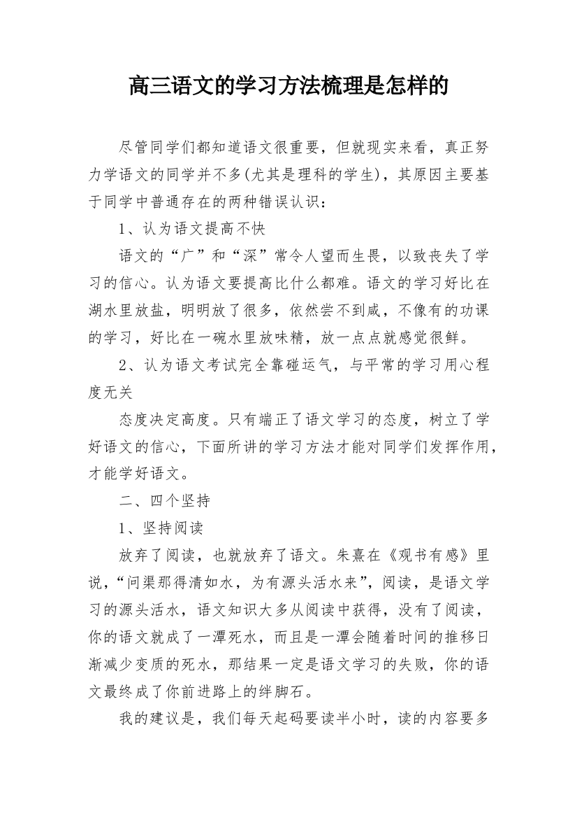 高三语文的学习方法梳理是怎样的