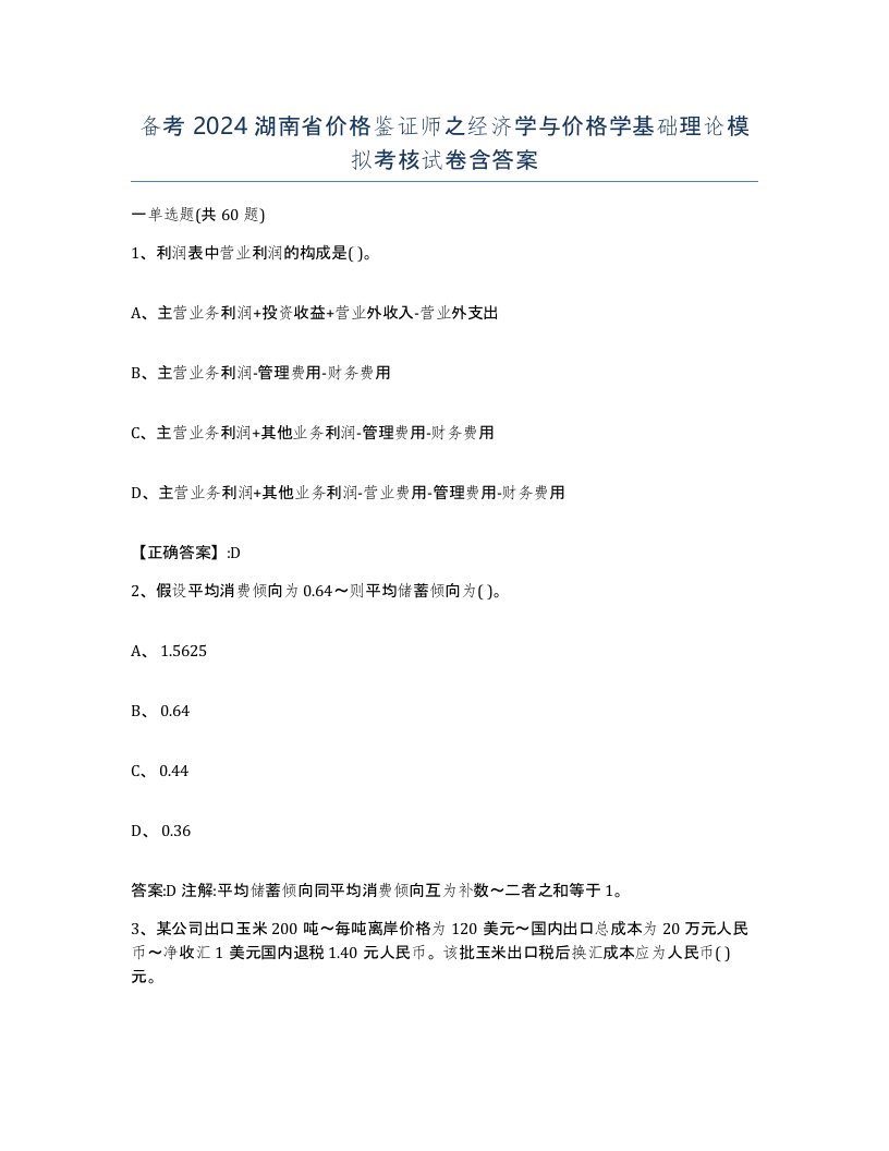 备考2024湖南省价格鉴证师之经济学与价格学基础理论模拟考核试卷含答案