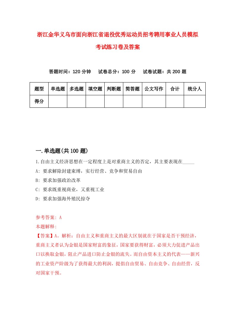 浙江金华义乌市面向浙江省退役优秀运动员招考聘用事业人员模拟考试练习卷及答案第6卷