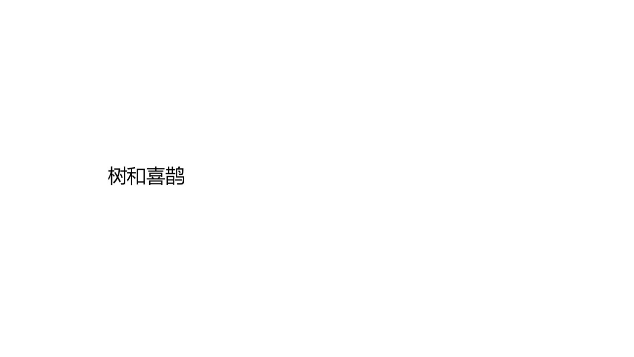 一年级下册语文树和喜鹊∣人教部编