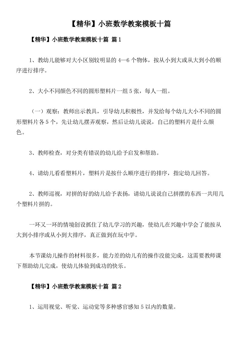 【精华】小班数学教案模板十篇