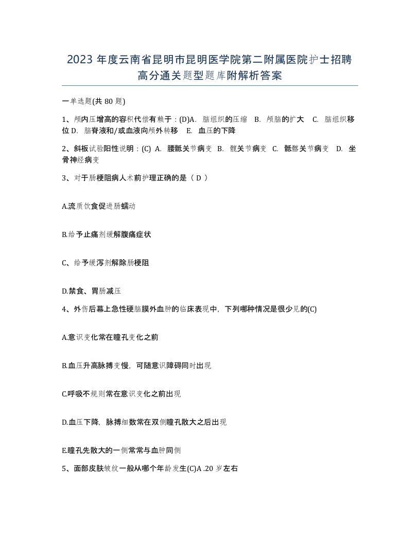 2023年度云南省昆明市昆明医学院第二附属医院护士招聘高分通关题型题库附解析答案