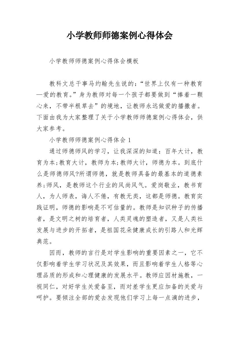 小学教师师德案例心得体会