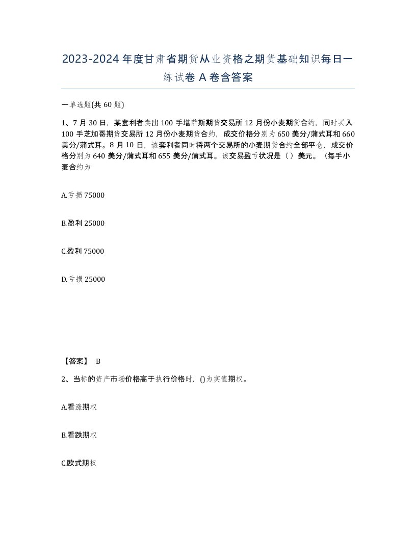 2023-2024年度甘肃省期货从业资格之期货基础知识每日一练试卷A卷含答案